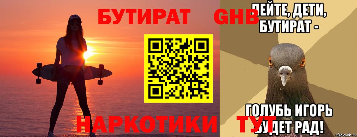 Бутират BDO Ноябрьск