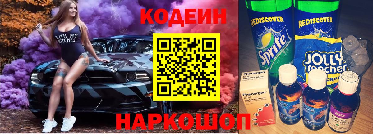 Кодеин напиток Lean (лин) Ноябрьск